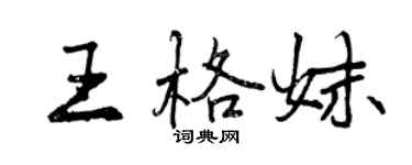 曾慶福王格妹行書個性簽名怎么寫