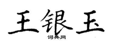 丁謙王銀玉楷書個性簽名怎么寫