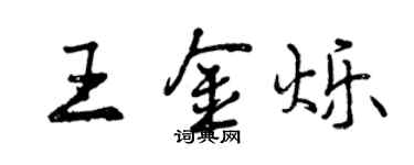 曾慶福王金爍行書個性簽名怎么寫