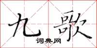 黃華生九歌楷書怎么寫