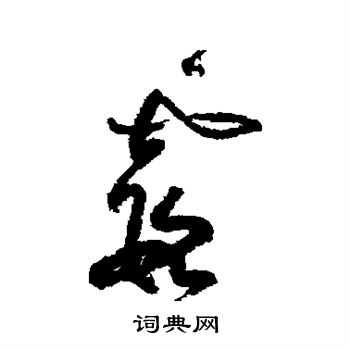 黃庭堅寫的行書數字_黃庭堅數字行書寫法_黃庭堅數書法圖片