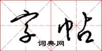 梁錦英字帖草書怎么寫