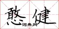 侯登峰憨健楷書怎么寫