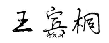 曾慶福王賓桐行書個性簽名怎么寫