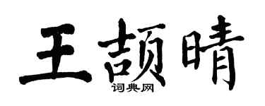 翁闓運王頡晴楷書個性簽名怎么寫