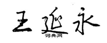 曾慶福王延永行書個性簽名怎么寫