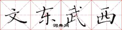 黃華生文東武西楷書怎么寫