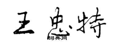 曾慶福王忠特行書個性簽名怎么寫