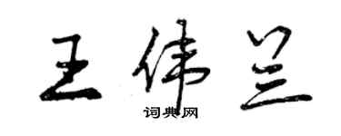 曾慶福王偉蘭行書個性簽名怎么寫