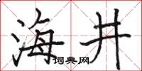 駱恆光海井楷書怎么寫