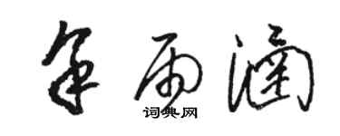 駱恆光余雨涵草書個性簽名怎么寫