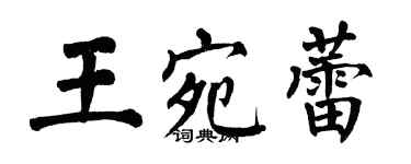 翁闓運王宛蕾楷書個性簽名怎么寫
