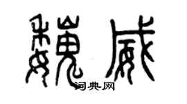 曾慶福魏威篆書個性簽名怎么寫