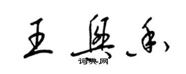 梁錦英王興香草書個性簽名怎么寫