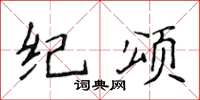 侯登峰紀頌楷書怎么寫