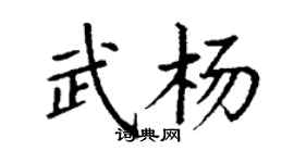 丁謙武楊楷書個性簽名怎么寫