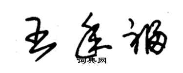 朱錫榮王年福草書個性簽名怎么寫