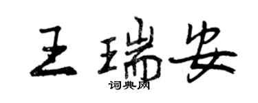 曾慶福王瑞安行書個性簽名怎么寫