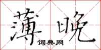 黃華生薄晚楷書怎么寫