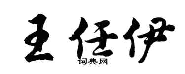 胡問遂王任伊行書個性簽名怎么寫