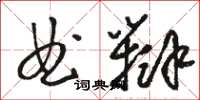 駱恆光曲辯草書怎么寫