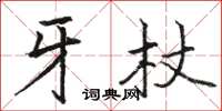 駱恆光牙杖楷書怎么寫