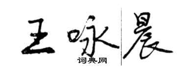 曾慶福王詠晨行書個性簽名怎么寫