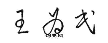 駱恆光王為民草書個性簽名怎么寫