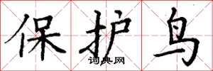 丁謙保護鳥楷書怎么寫