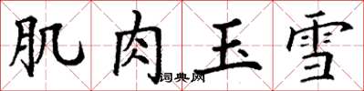 丁謙肌肉玉雪楷書怎么寫