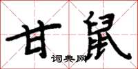 周炳元甘鼠楷書怎么寫