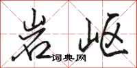 駱恆光岩嶇行書怎么寫