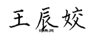 何伯昌王辰姣楷書個性簽名怎么寫
