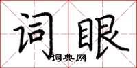 荊霄鵬詞眼楷書怎么寫