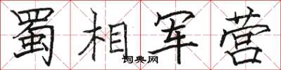 駱恆光蜀相軍營楷書怎么寫