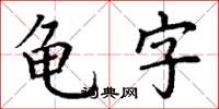 丁謙龜字楷書怎么寫