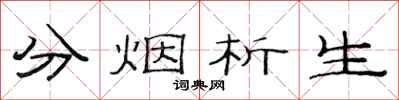 范連陞分煙析生隸書怎么寫