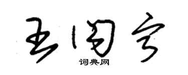 朱錫榮王閃寧草書個性簽名怎么寫