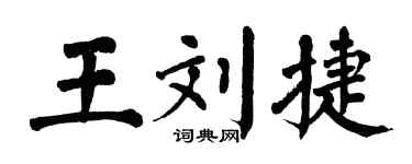 翁闓運王劉捷楷書個性簽名怎么寫