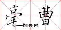 黃華生毫曹楷書怎么寫