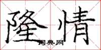 龐中華隆情楷書怎么寫