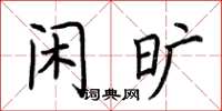 荊霄鵬閒曠楷書怎么寫