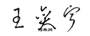 駱恆光王奕寧草書個性簽名怎么寫