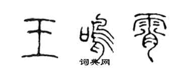 陳聲遠王鳴霄篆書個性簽名怎么寫