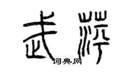 曾慶福武萍篆書個性簽名怎么寫