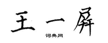 何伯昌王一屏楷書個性簽名怎么寫