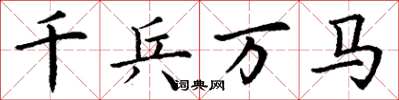 丁謙千兵萬馬楷書怎么寫