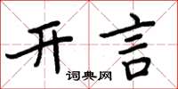 周炳元開言楷書怎么寫