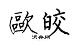 何伯昌歐皎楷書個性簽名怎么寫