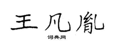 袁強王凡胤楷書個性簽名怎么寫